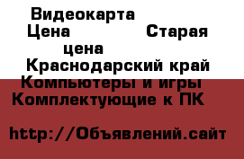 Видеокарта GTX 1060 › Цена ­ 24 000 › Старая цена ­ 27 500 - Краснодарский край Компьютеры и игры » Комплектующие к ПК   